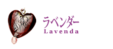 ラベンダー/Lavenda