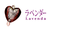 ٥/Lavenda