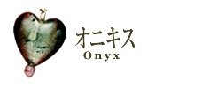 オニキス/Onyx