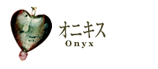 ˥/Onyx