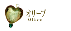 オリーブ/Olive