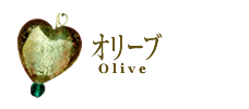 ꡼/Olive