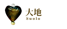 大地/Suolo
