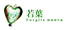 若葉/Forglis nuova
